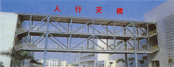 天橋鋼構(gòu) 多層,結(jié)構(gòu)